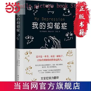Моя депрессия, законный китайский эмоциональный вдохновляющий исцеляющий роман, литература