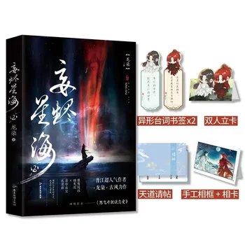 Новый оригинальный китайский роман Ван Цзин Син Хай, том 2 Гу Цзяньшэнь, Шэнь Цинсянь, древний роман, художественная литература.