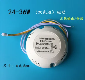 Светодиодный драйвер Двойной цветовой температуры Переменного тока 165-275 В 300 мА 24-36 Вт Трансформаторный Балласт + Клеммная вилка для Потолочного светильника