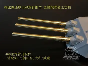 Латунные бочки CY CYG003 1/350 460 мм для модели Tamiya Yamato Musashi 78030 78031